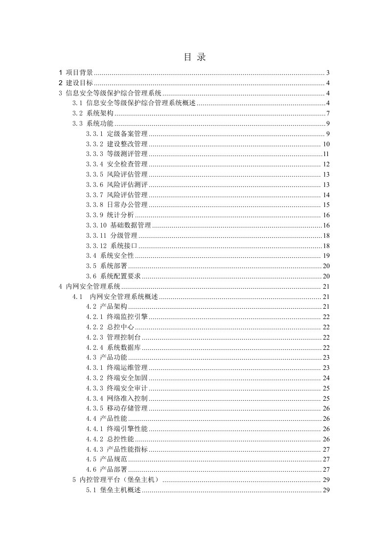 信息安全等级保护建设项目方案书