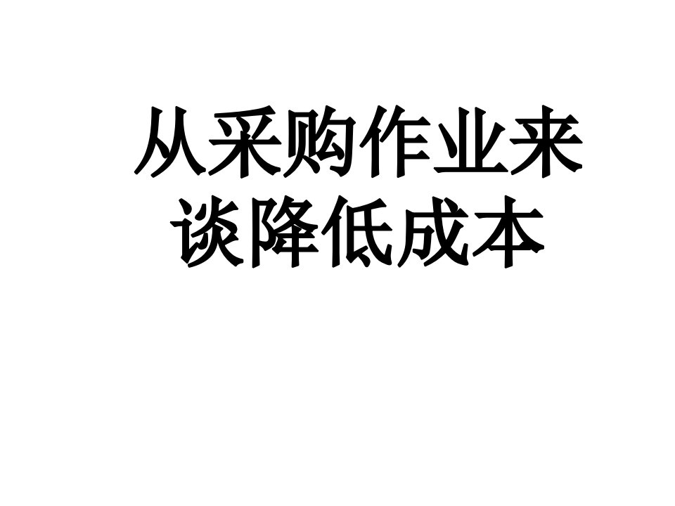 从采购来降低成本