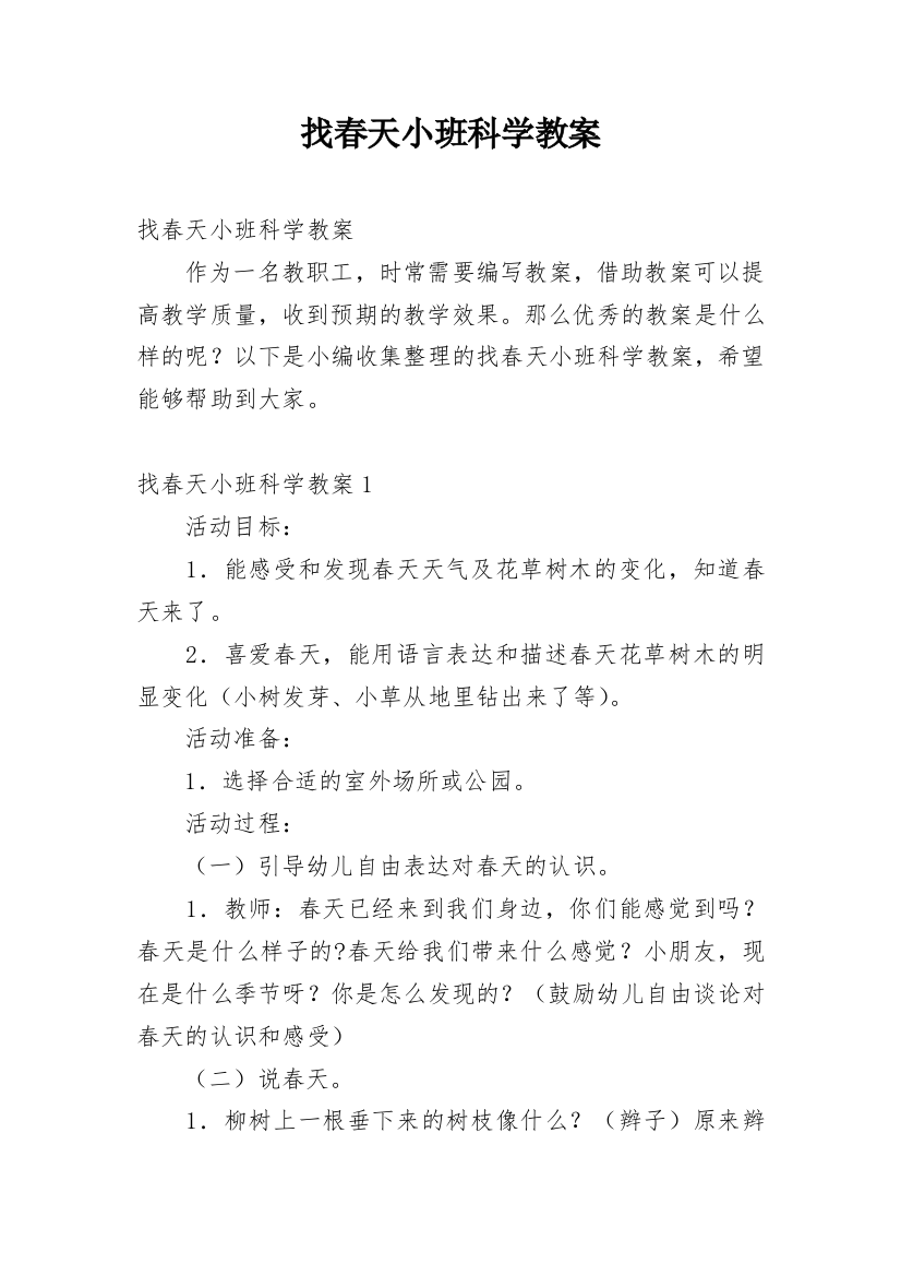 找春天小班科学教案