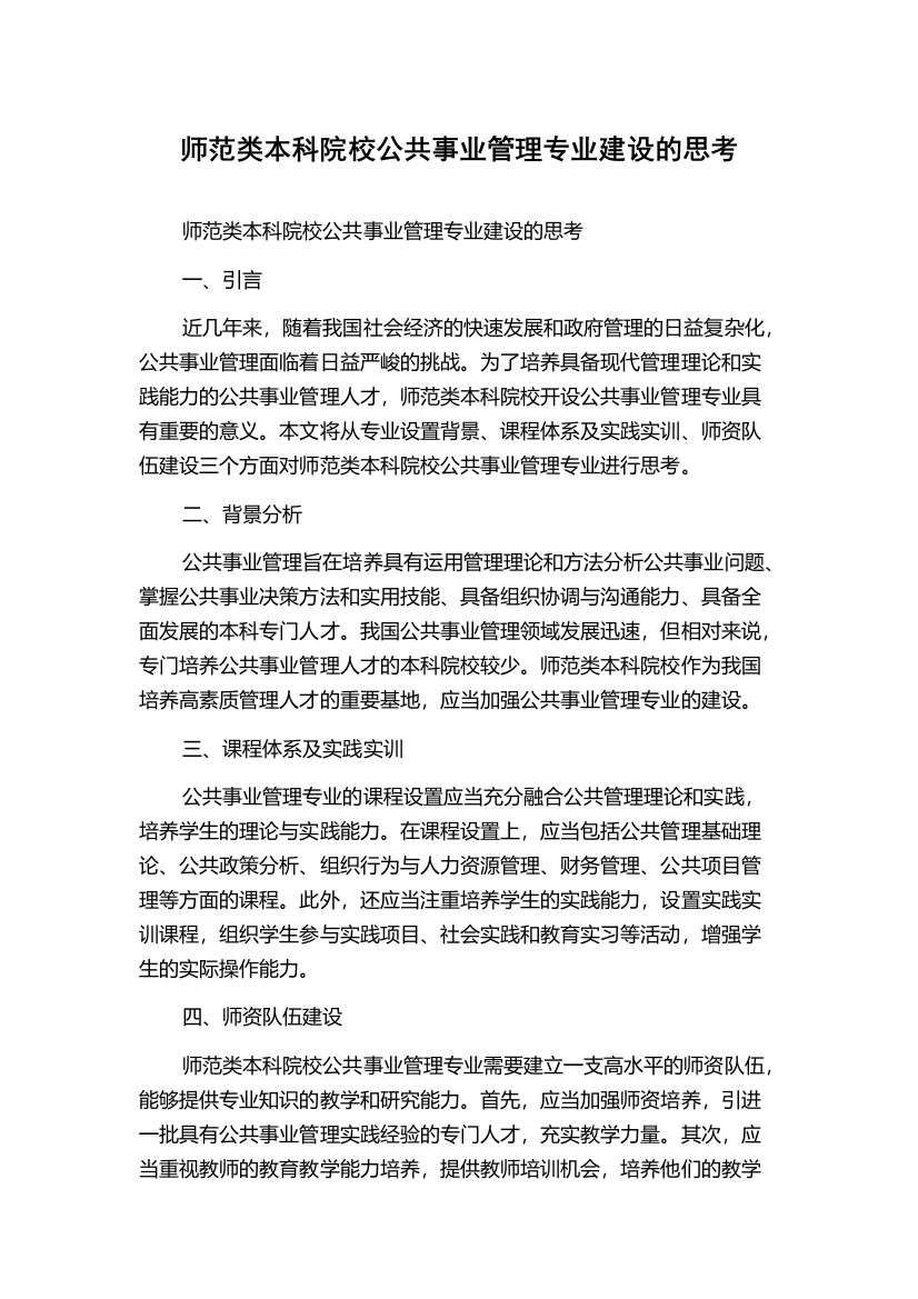 师范类本科院校公共事业管理专业建设的思考