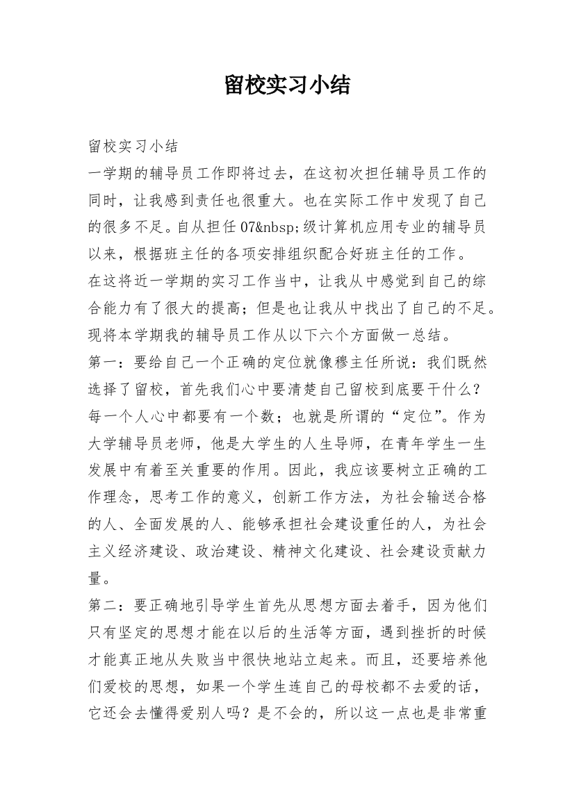 留校实习小结