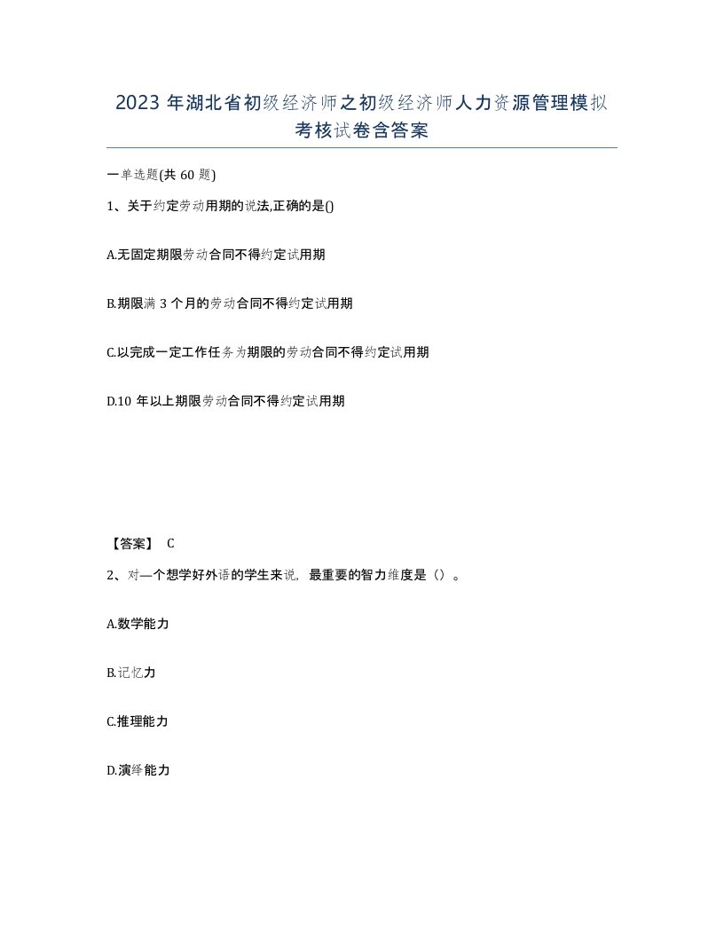 2023年湖北省初级经济师之初级经济师人力资源管理模拟考核试卷含答案