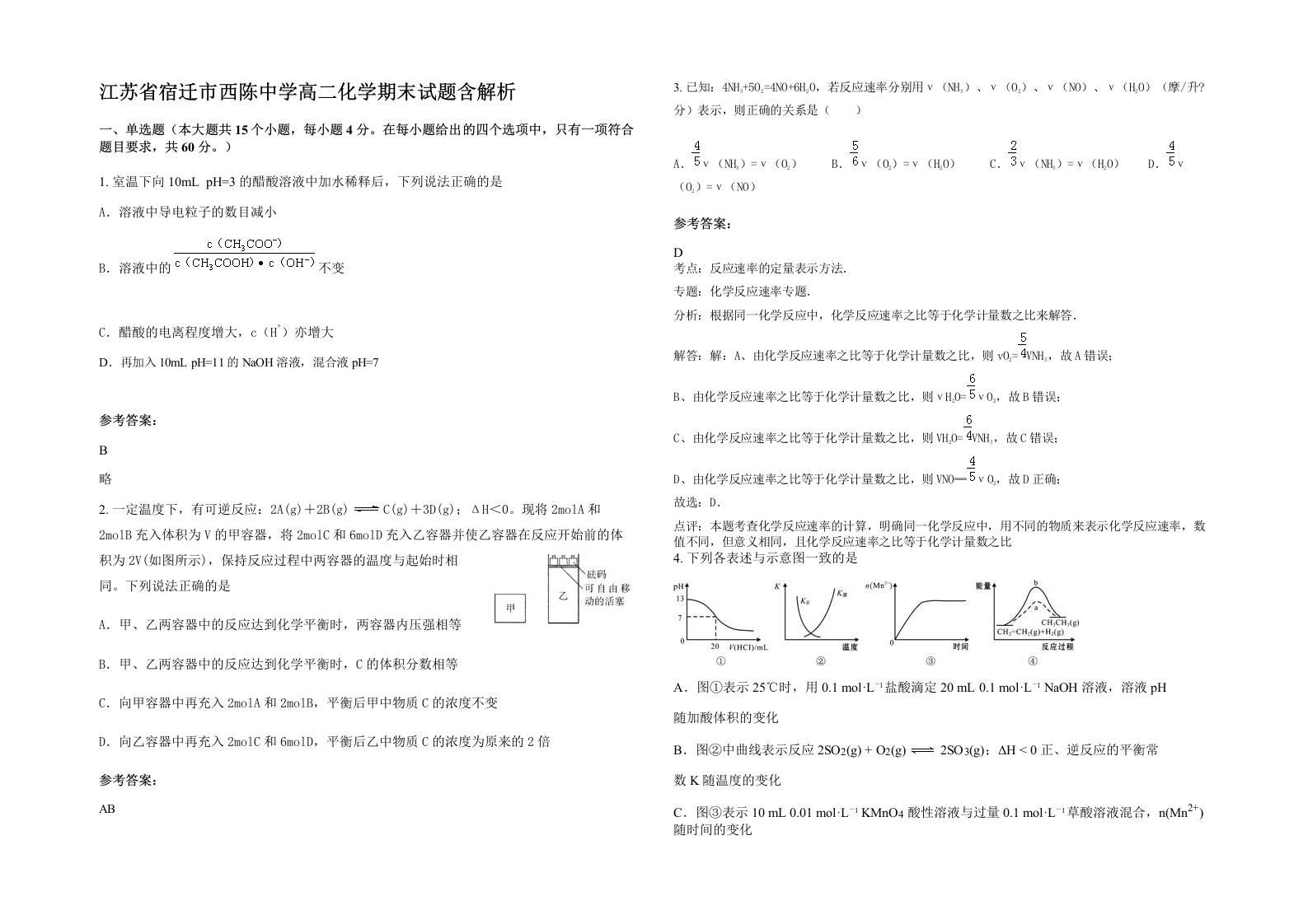 江苏省宿迁市西陈中学高二化学期末试题含解析