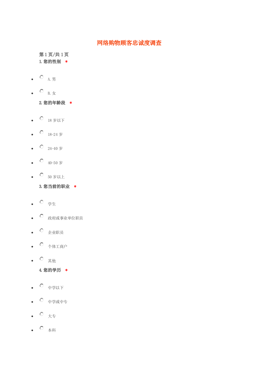 网络购物顾客忠诚度调查问卷