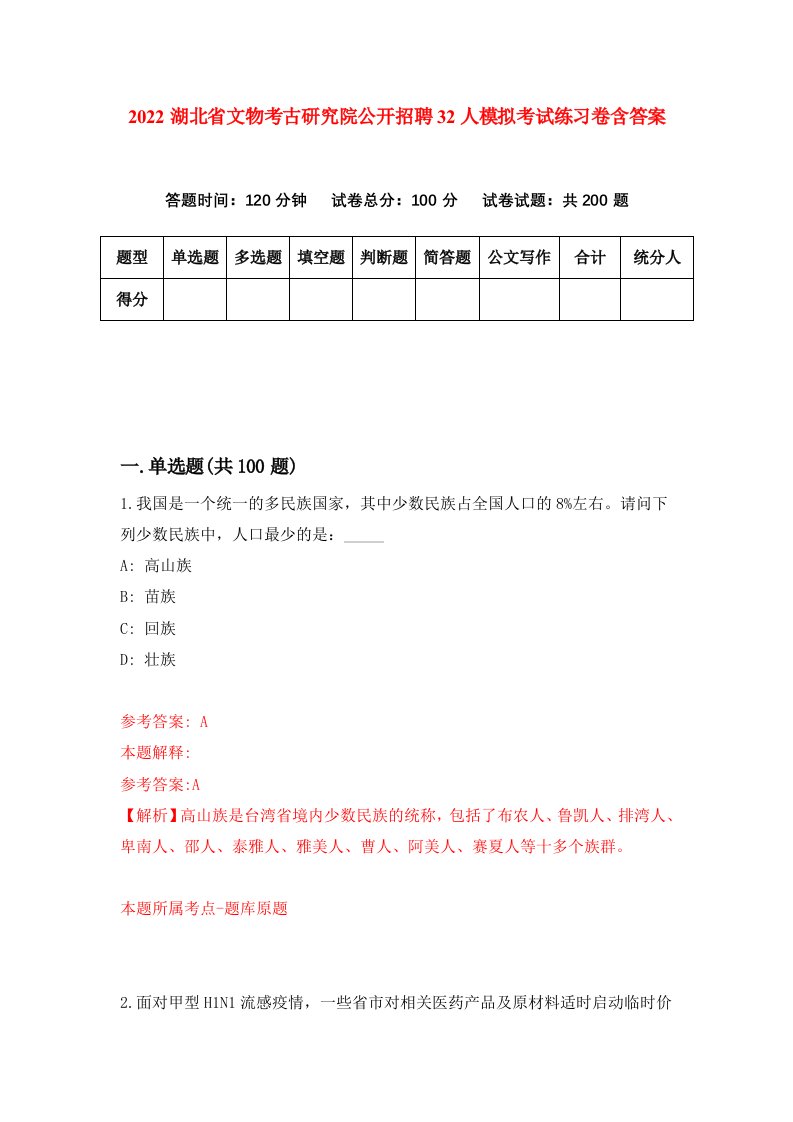 2022湖北省文物考古研究院公开招聘32人模拟考试练习卷含答案第4次