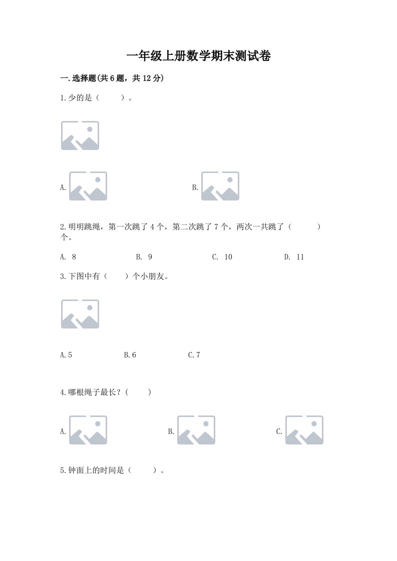 一年级上册数学期末测试卷及答案【真题汇编】