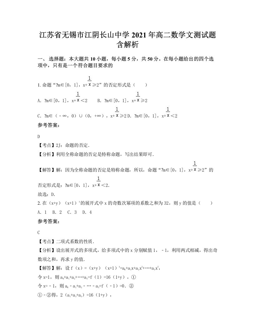 江苏省无锡市江阴长山中学2021年高二数学文测试题含解析