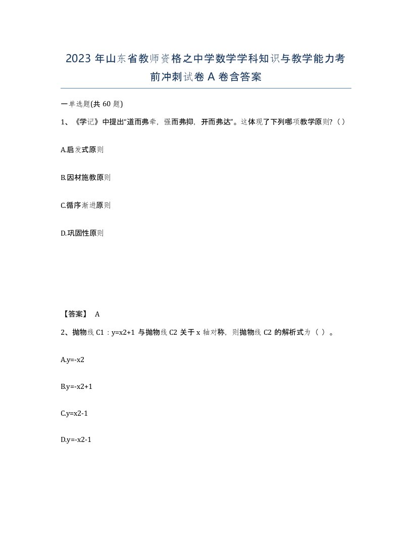 2023年山东省教师资格之中学数学学科知识与教学能力考前冲刺试卷A卷含答案