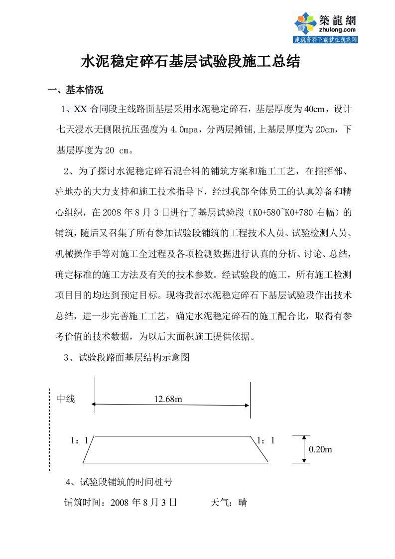 浙江城市道路工程水泥稳定碎石基层试验段施工总结