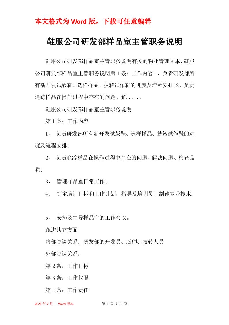 鞋服公司研发部样品室主管职务说明