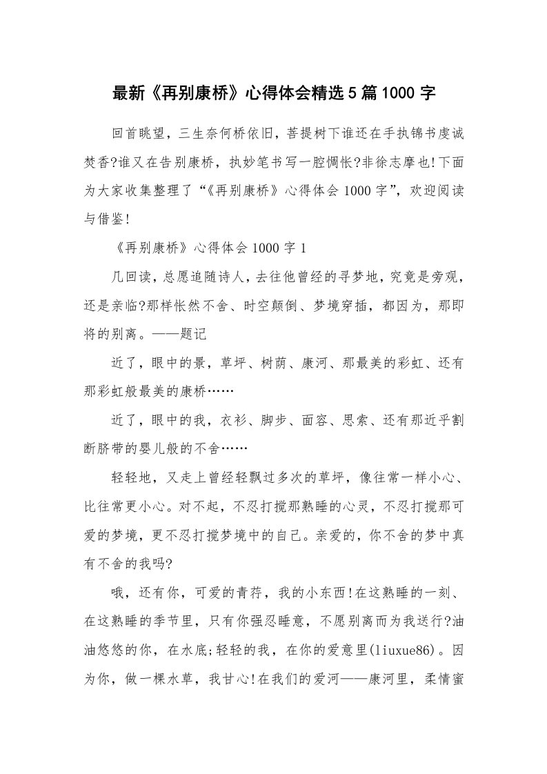 读书心得_最新《再别康桥》心得体会精选5篇1000字