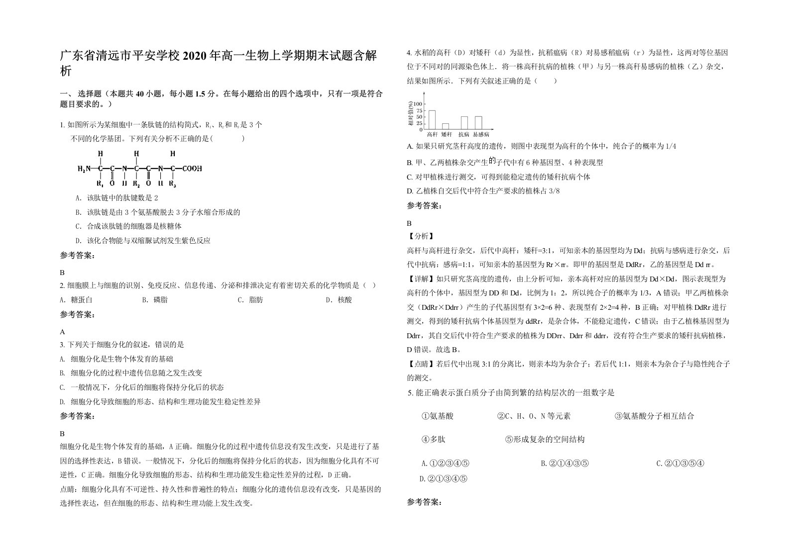 广东省清远市平安学校2020年高一生物上学期期末试题含解析