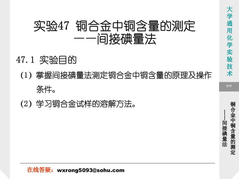 实验47铜合金中铜含量的测定间接碘量法