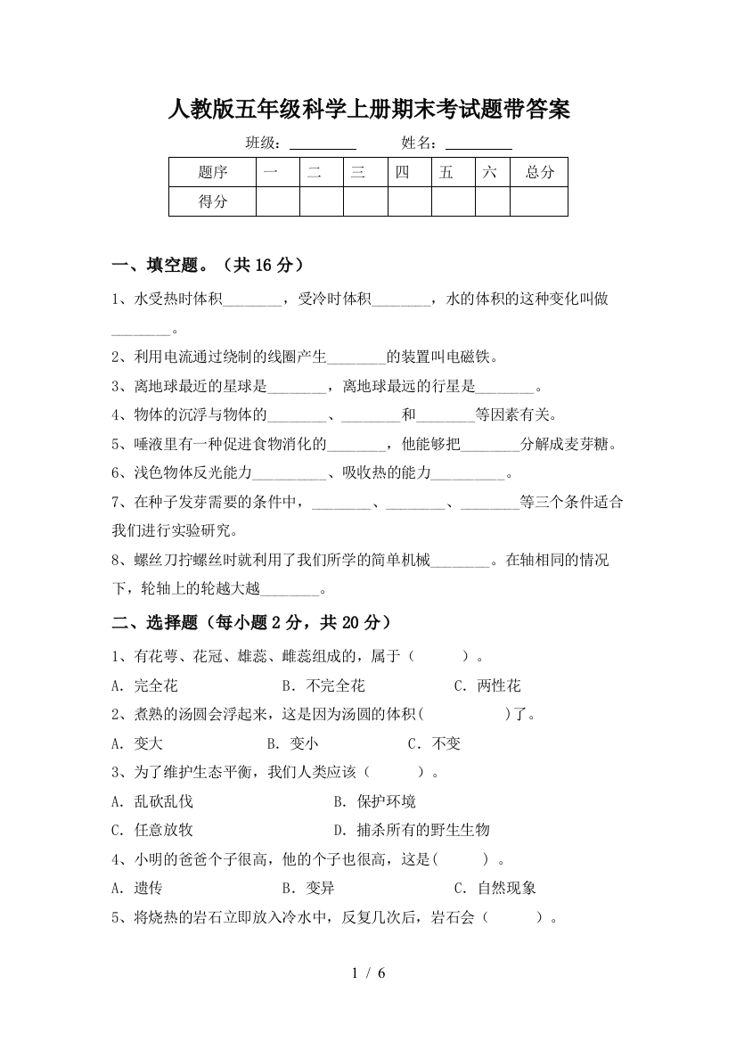 人教版五年级科学上册期末考试题带答案