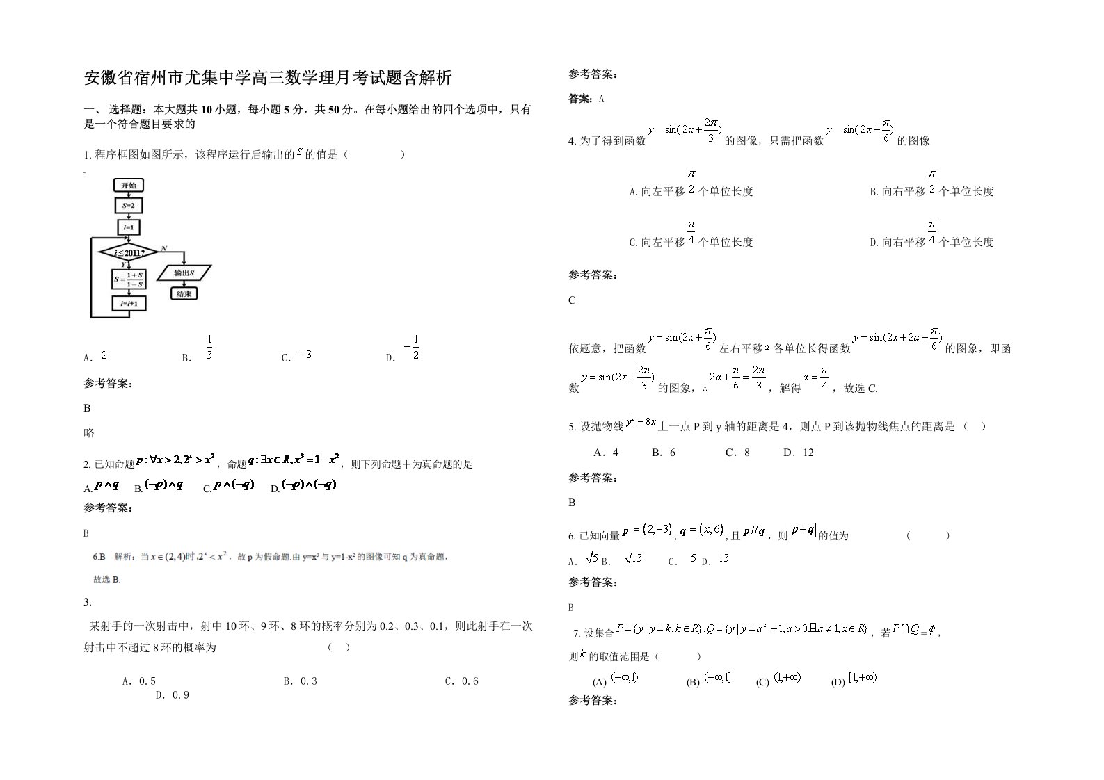 安徽省宿州市尤集中学高三数学理月考试题含解析