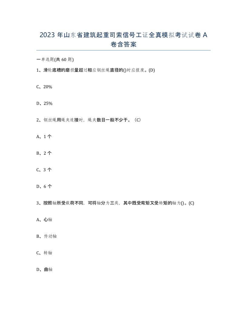 2023年山东省建筑起重司索信号工证全真模拟考试试卷A卷含答案