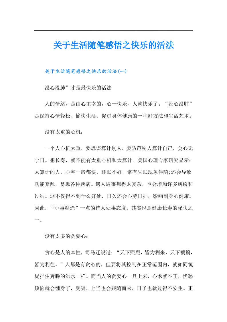 关于生活随笔感悟之快乐的活法