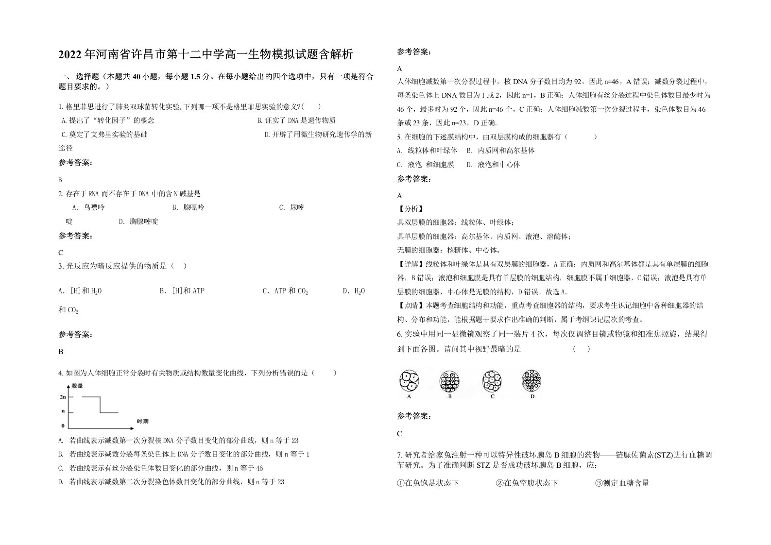 2022年河南省许昌市第十二中学高一生物模拟试题含解析