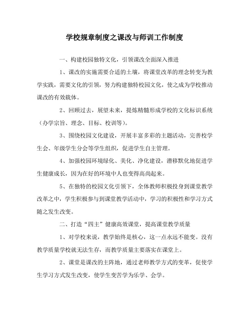 学校规章制度之课改与师训工作制度