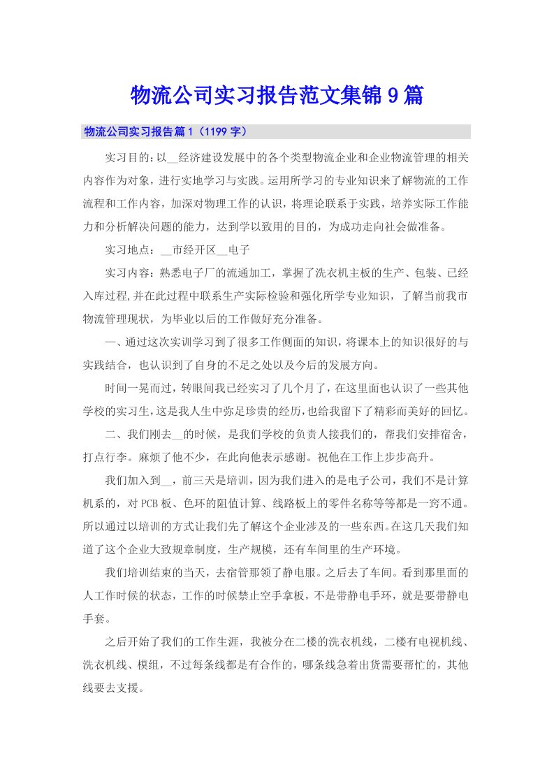 物流公司实习报告范文集锦9篇