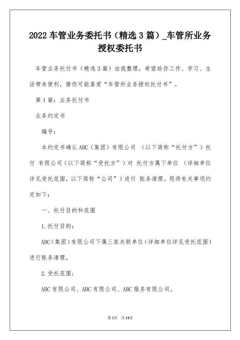 2022车管业务委托书精选3篇_车管所业务授权委托书