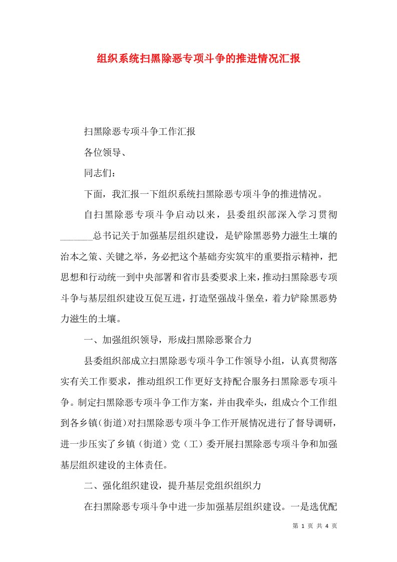 组织系统扫黑除恶专项斗争的推进情况汇报