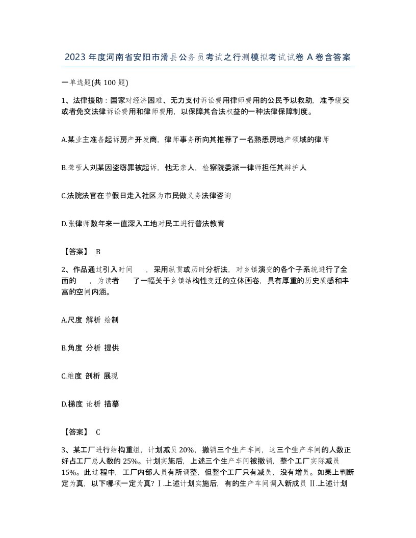 2023年度河南省安阳市滑县公务员考试之行测模拟考试试卷A卷含答案