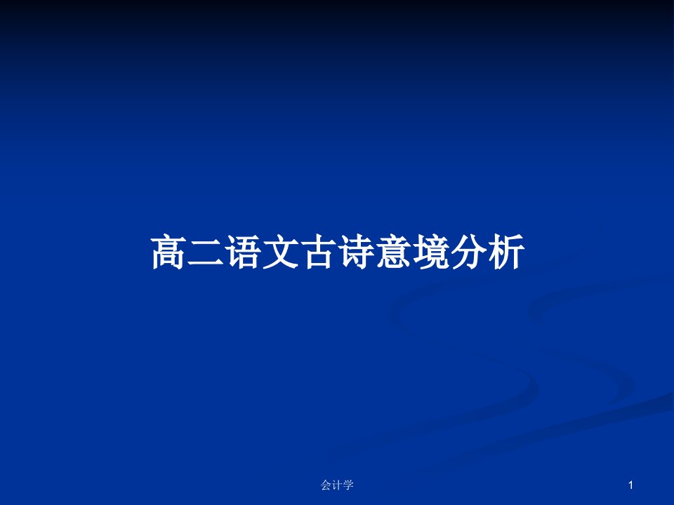 高二语文古诗意境分析PPT学习教案