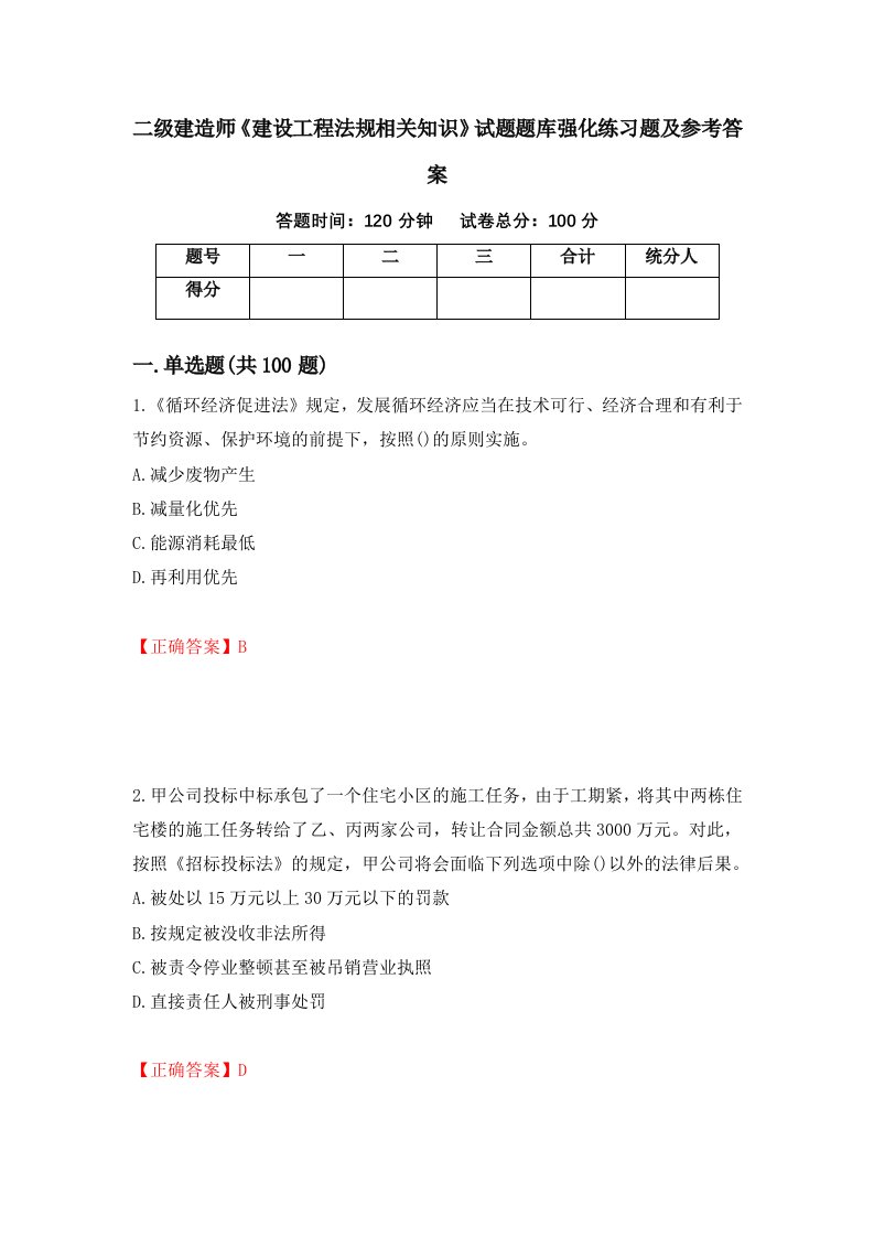 二级建造师建设工程法规相关知识试题题库强化练习题及参考答案第39次