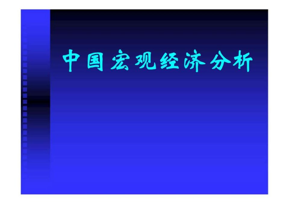 中国宏观经济分析