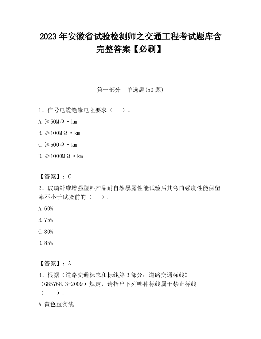 2023年安徽省试验检测师之交通工程考试题库含完整答案【必刷】