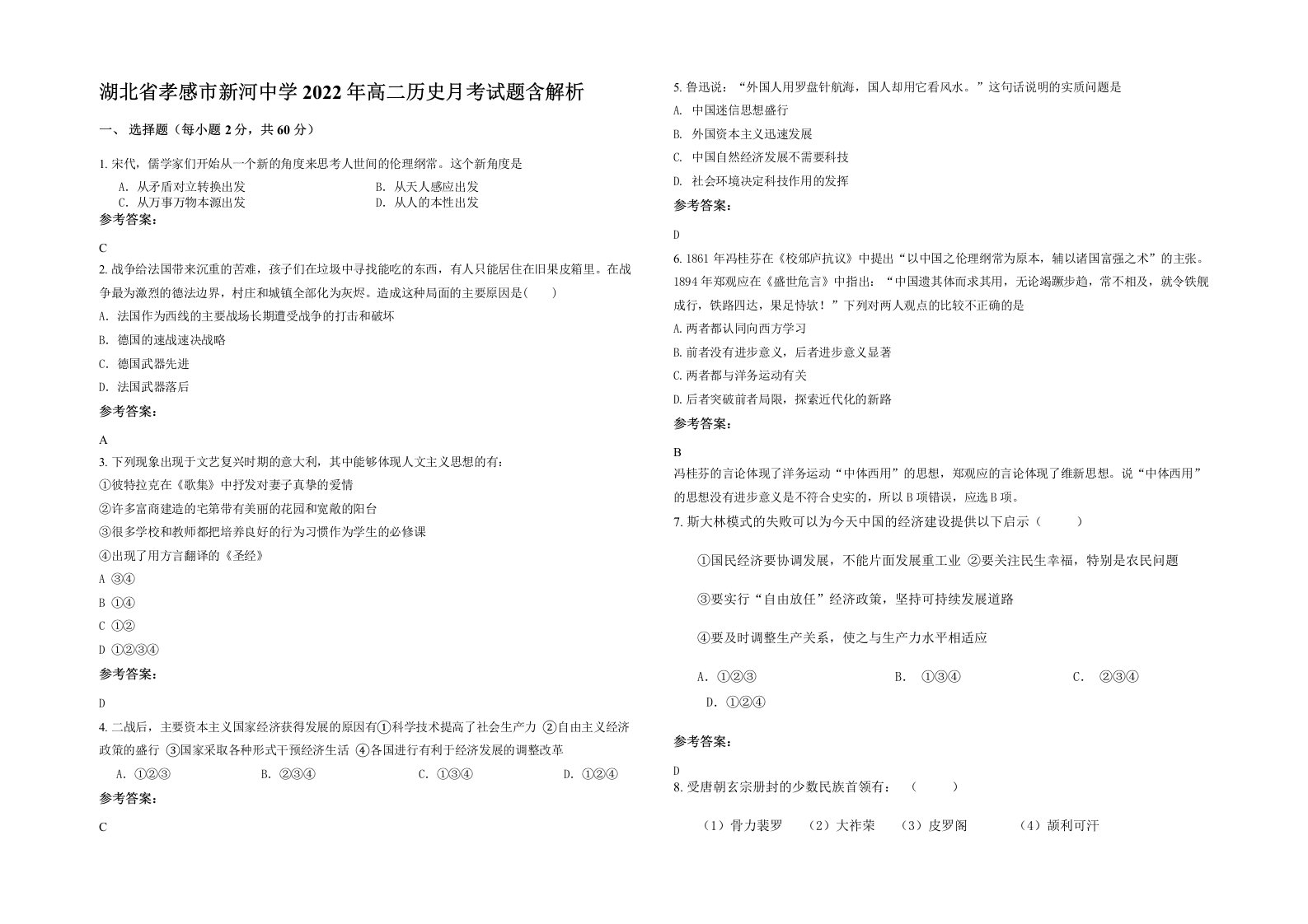 湖北省孝感市新河中学2022年高二历史月考试题含解析