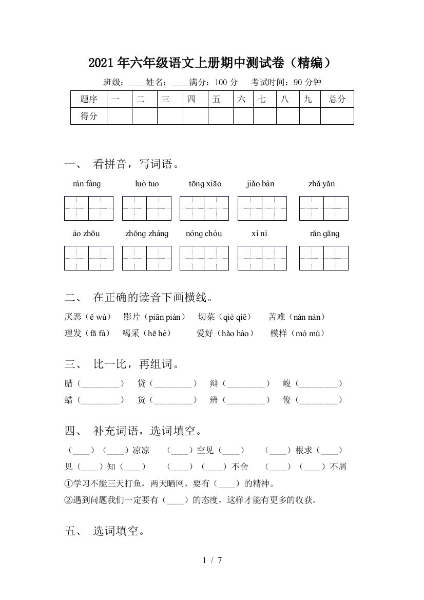 2021年六年级语文上册期中测试卷(精编)