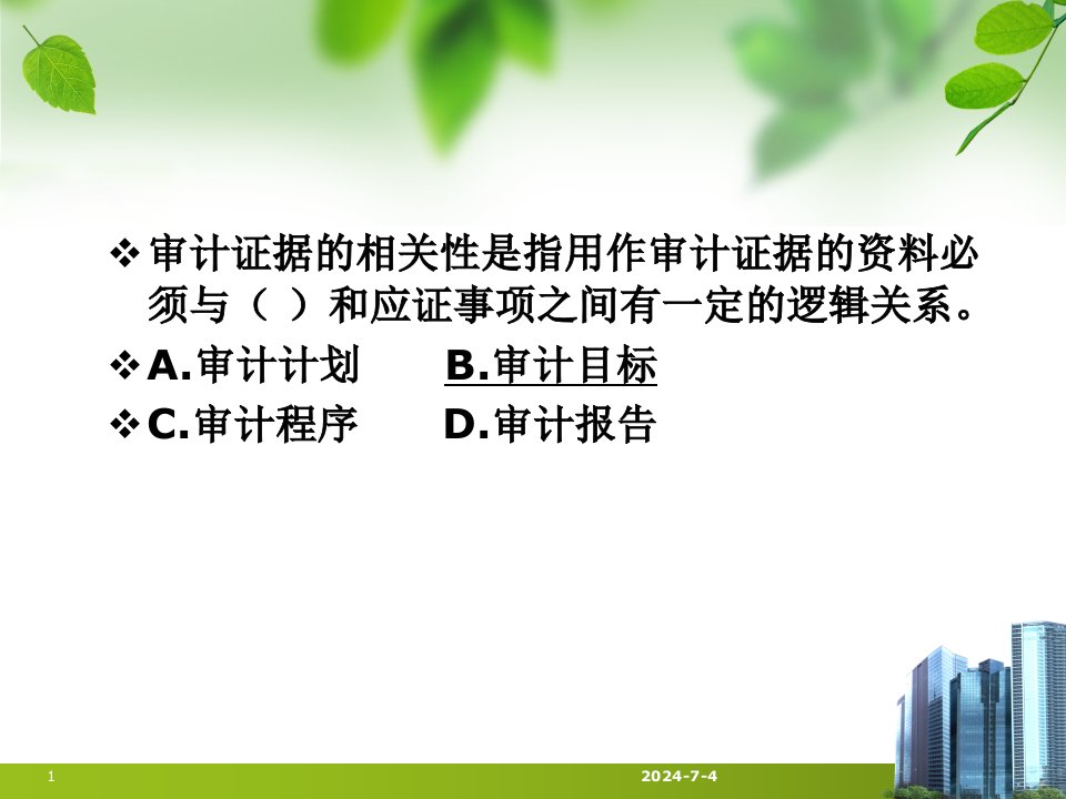 审计证据与审计工作底稿(8)