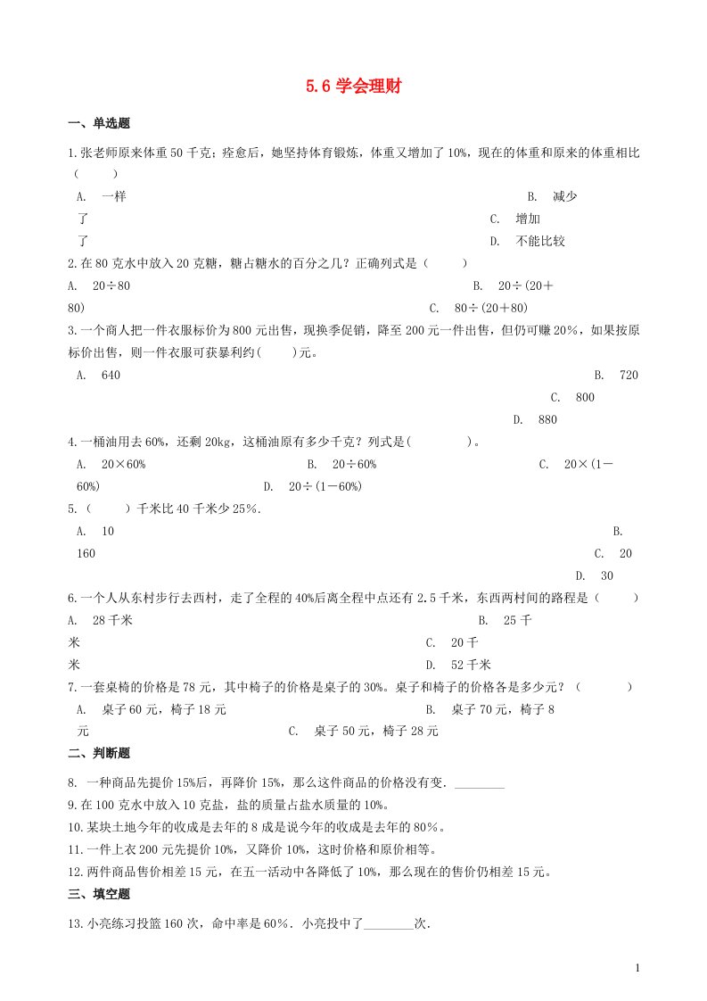 2023六年级数学上册五百分数的应用学会理财练习冀教版