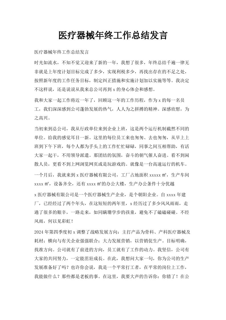 医疗器械年终工作总结发言