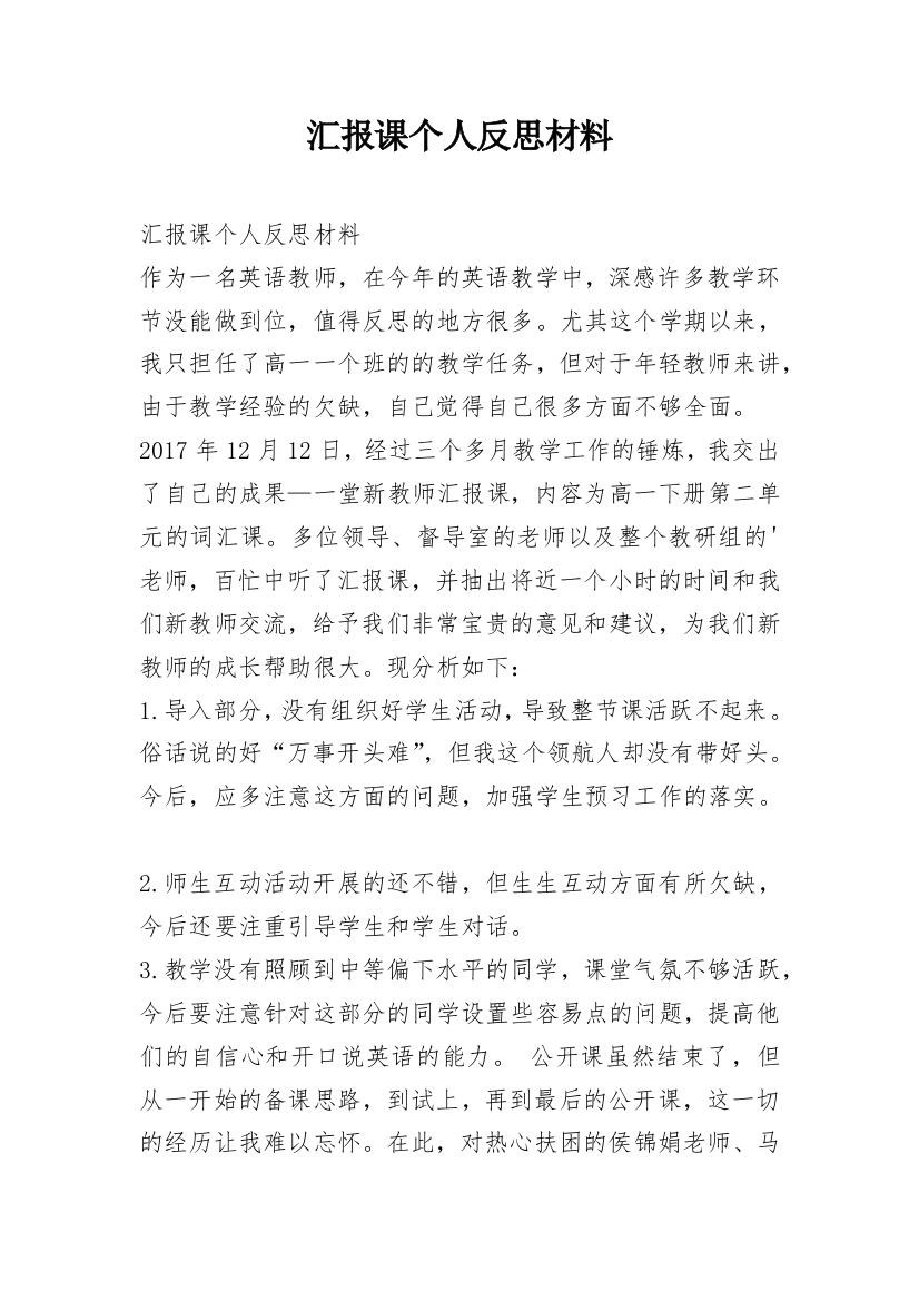 汇报课个人反思材料