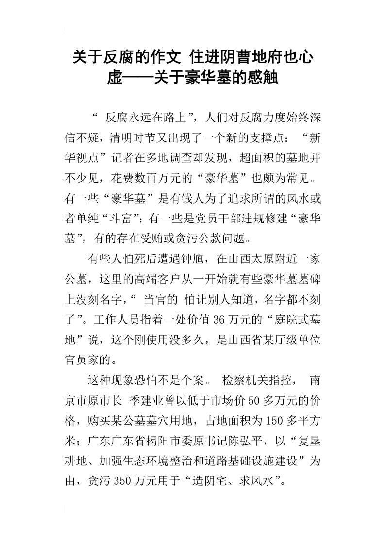 关于反腐的作文住进阴曹地府也心虚——关于豪华墓的感触