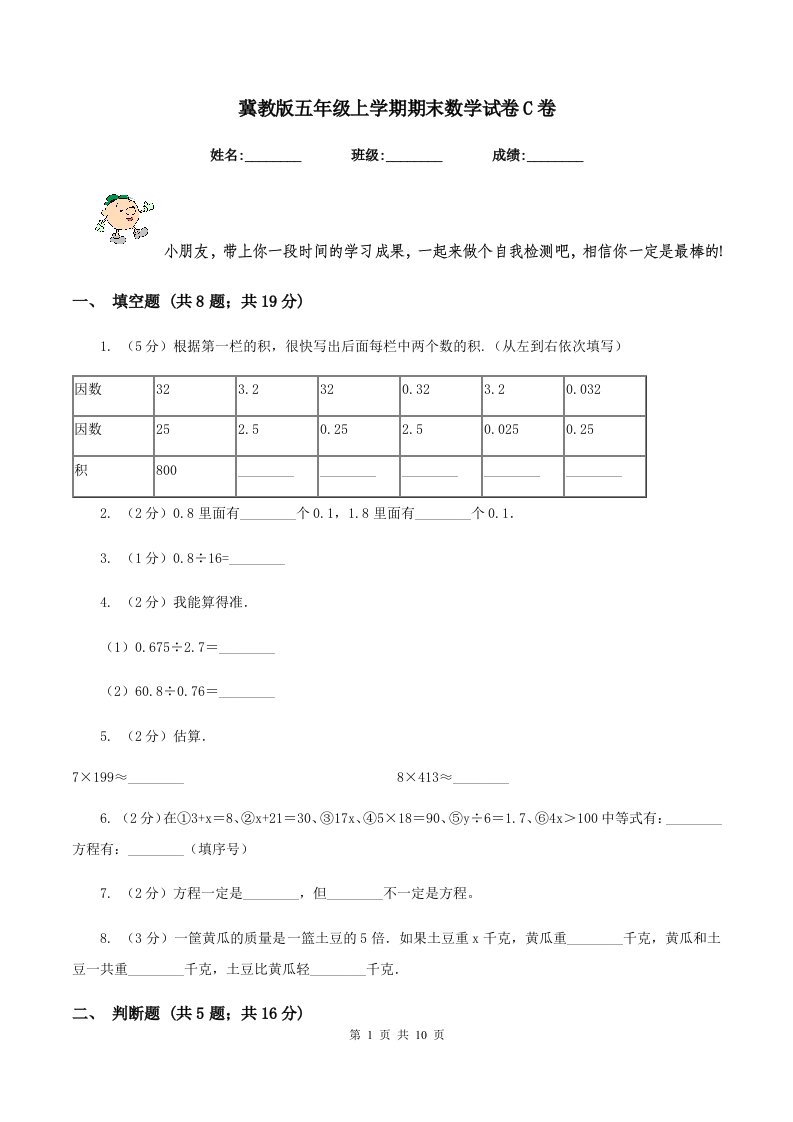 冀教版五年级上学期期末数学试卷C卷