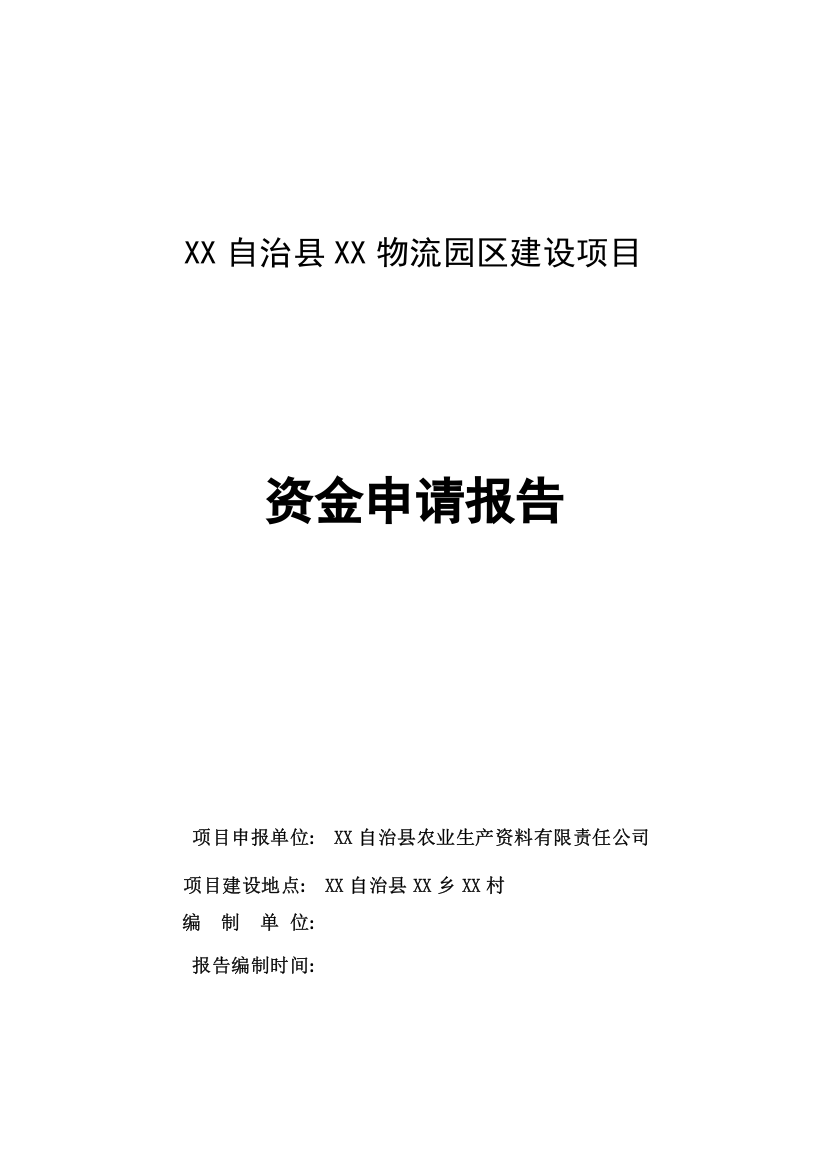 物流园区建设项目资金申请报告