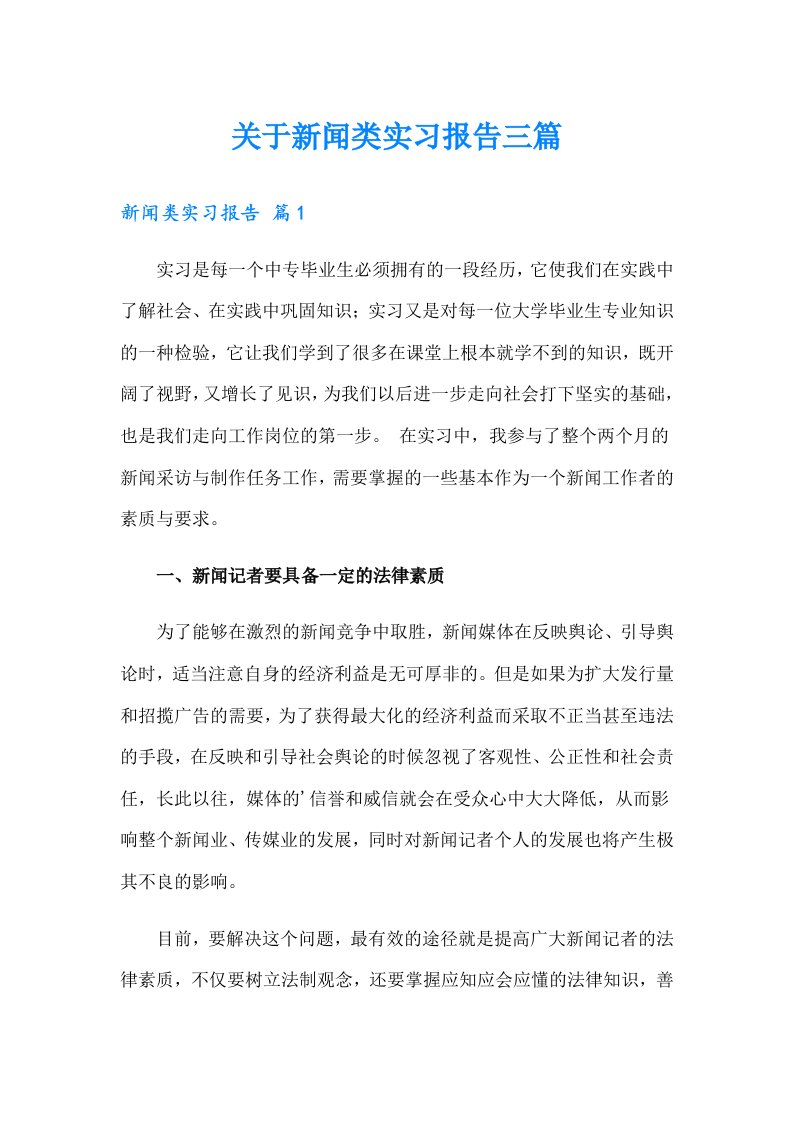 关于新闻类实习报告三篇