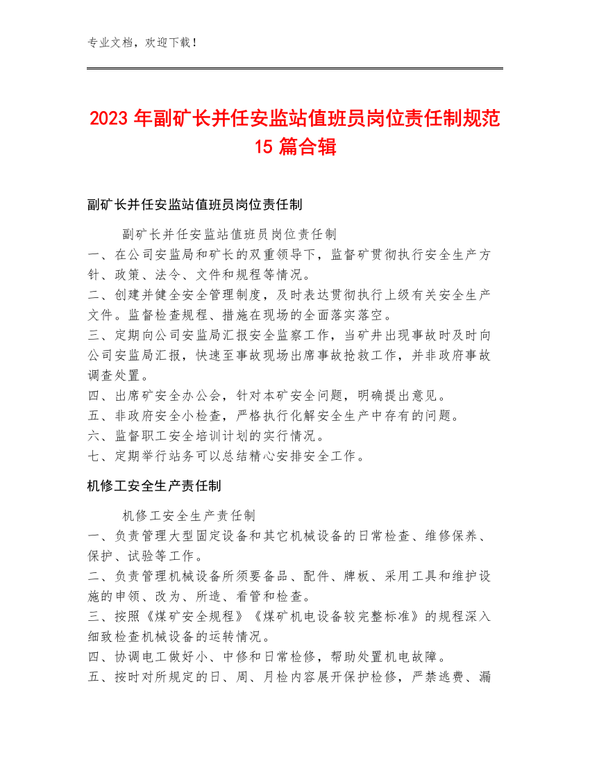 2023年副矿长并任安监站值班员岗位责任制规范15篇合辑