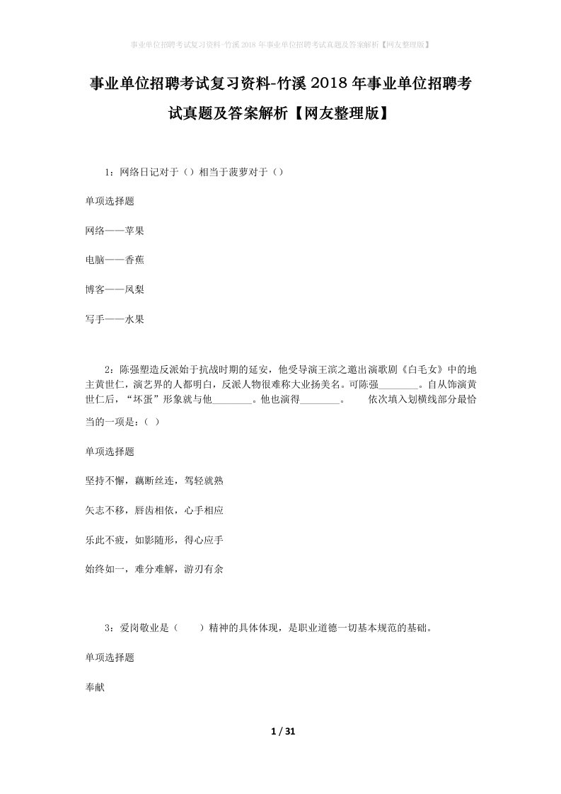 事业单位招聘考试复习资料-竹溪2018年事业单位招聘考试真题及答案解析网友整理版_2