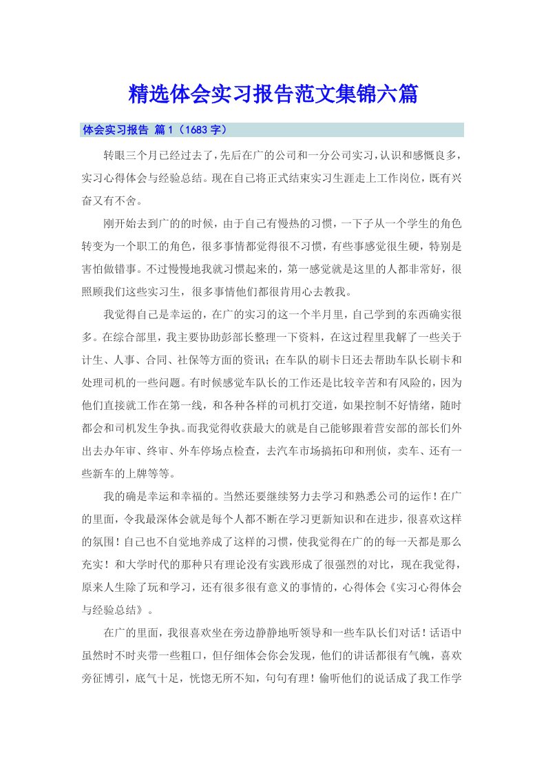 精选体会实习报告范文集锦六篇