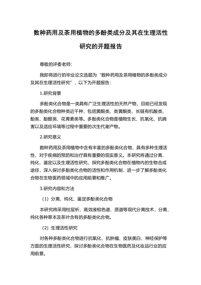 数种药用及茶用植物的多酚类成分及其在生理活性研究的开题报告