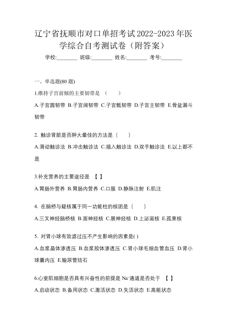 辽宁省抚顺市对口单招考试2022-2023年医学综合自考测试卷附答案