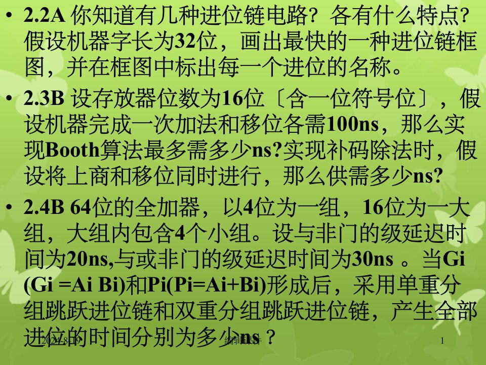 清华计算机组成原理习题课提高题1-6章