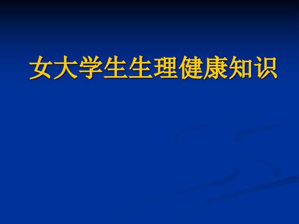 女大学生生理知识讲座