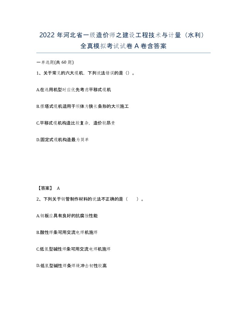 2022年河北省一级造价师之建设工程技术与计量水利全真模拟考试试卷A卷含答案