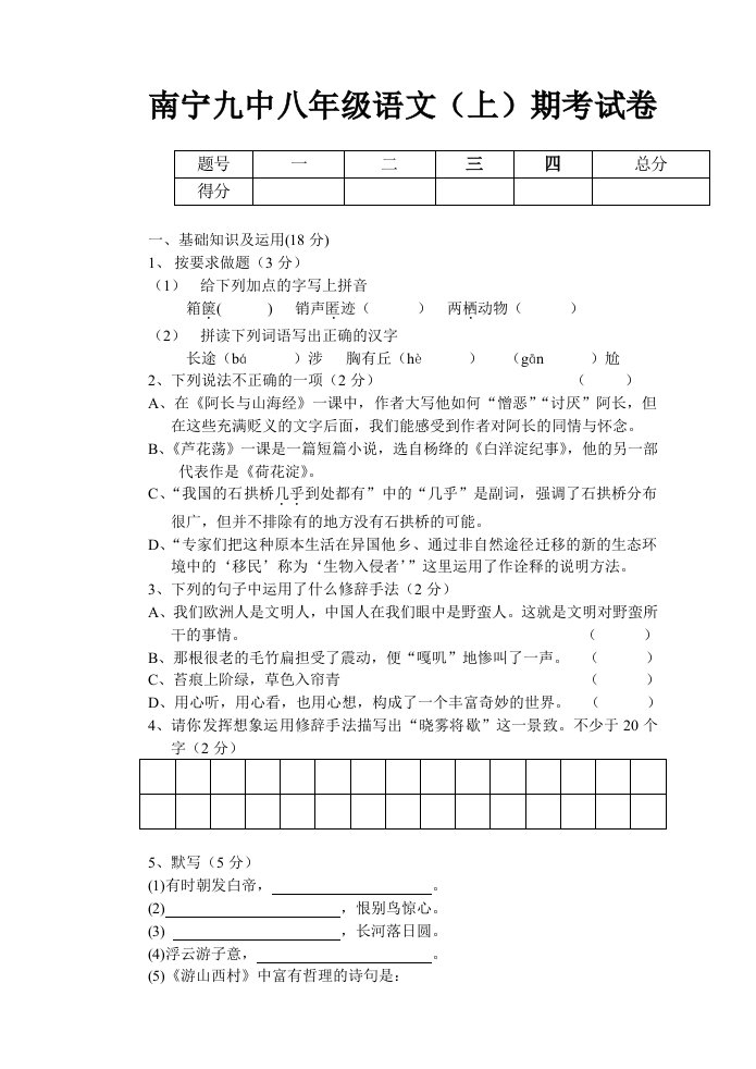 南宁九中八年级语文(上)期考试卷